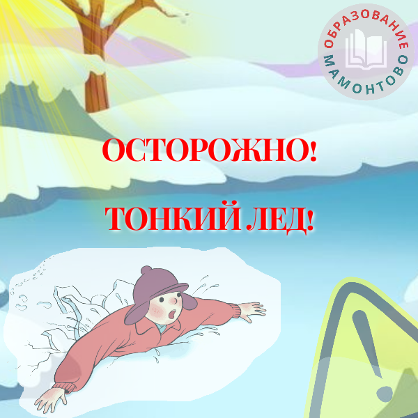 Тонкий лед