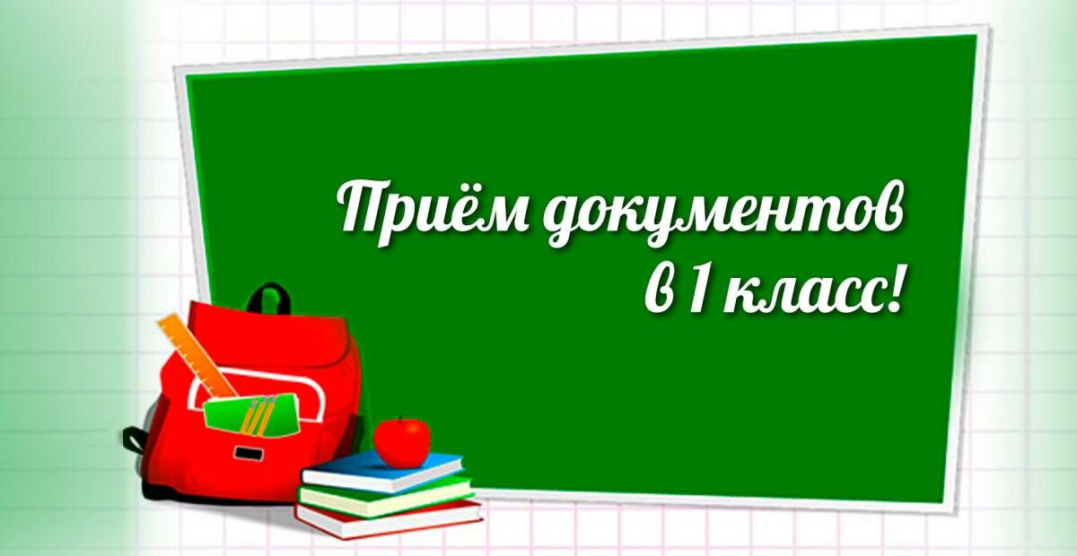 3. прием в 1 класс баннер
