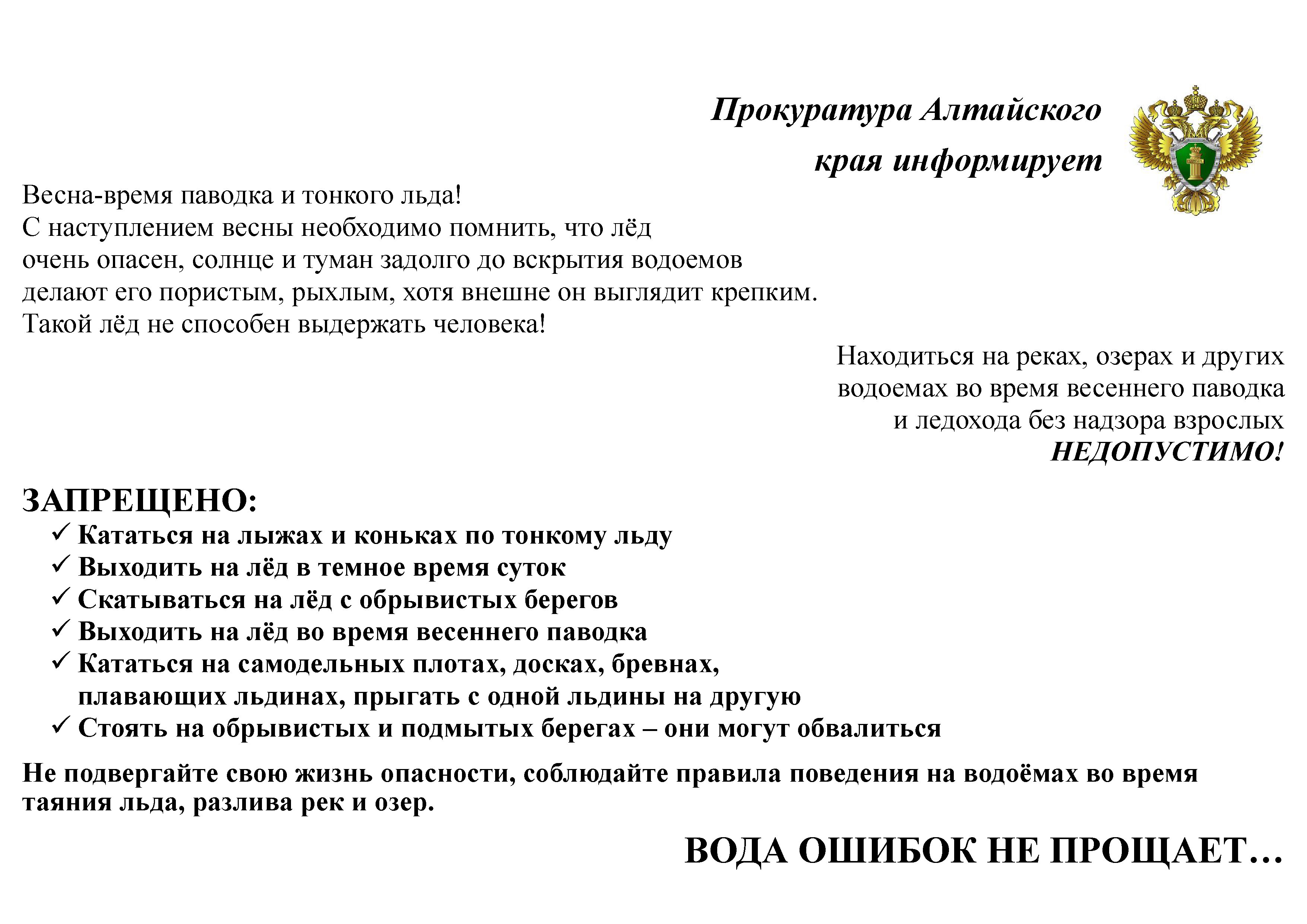 Памятка Прокуратуры Тонкий лед